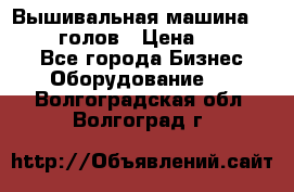 Вышивальная машина velles 6-голов › Цена ­ 890 000 - Все города Бизнес » Оборудование   . Волгоградская обл.,Волгоград г.